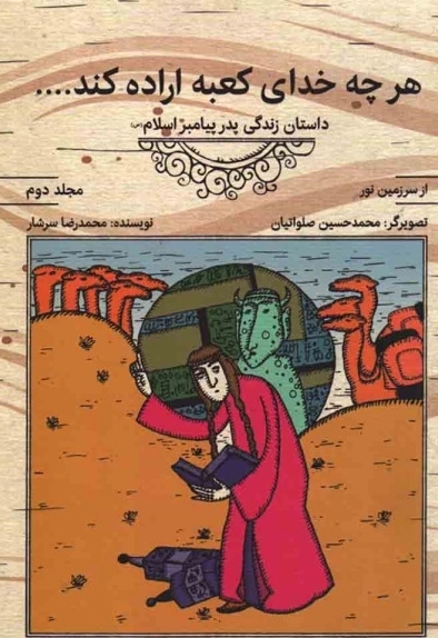 هر چه خدای کعبه اراده کند - از سرزمین نور ج02 (داستان زندگی پدر پیامبر اسلام صلی الله علیه و آله)